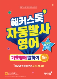 해커스톡 자동발사영어 기초영어 말하기 1